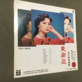 黑胶唱片-东南亚流行歌曲精选 特辑