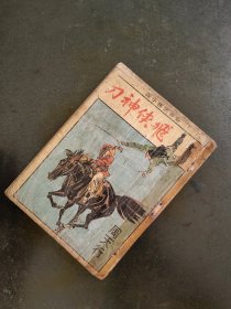 武林版 周天行 飞侠神刀+没鞘刀，2部作品合集，全1册，36开本。女作家 周天行 又名 周恒、张宇、汎卡迪，为著名画家“董培新”之夫人。内容完整，不缺页。金庸古龙武侠之外