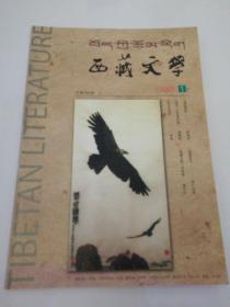 西藏文学双月刊2005.1