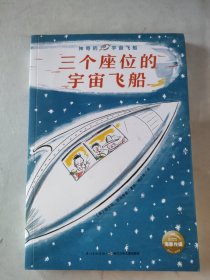 三个座位的宇宙飞船