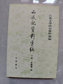 西遊記資料彙編（全二冊）：西游记资料汇编