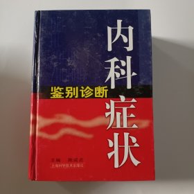 内科症状鉴别诊断