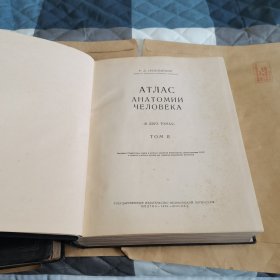 ataac ahatomnn yeaobeka（人体解剖图册）俄文第1、2册合售