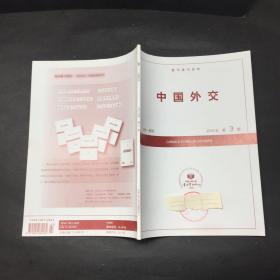 复印报刊资料 中国外交 2016 3