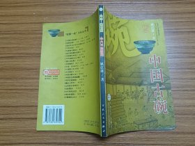 中国古碗/“收藏一绝”文化丛书