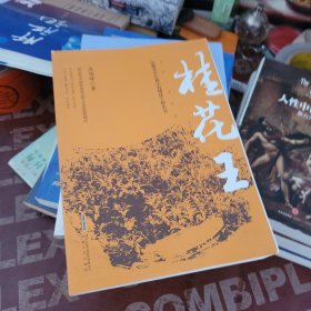 桂花王