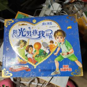 成长你好：阳光男孩我最棒