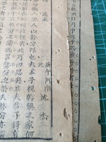 清河南省新郑县沈杰庚午年乡试解元科举文章《附之以韩》二张。