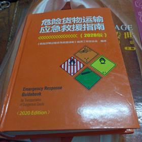危险货物运输应急救援指南（2020版）