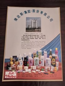 江门维达斯股份有限公司-美波牌化妆品广告：广东纺织品进出口公司广告，单页双面广告画.宣传画.广告页.广告纸