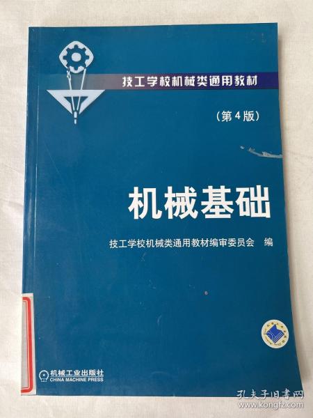 技工学校机械类通用教材：机械基础（第4版）