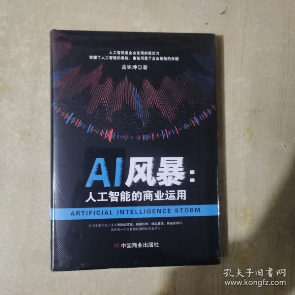 AI风暴 : 人工智能的商业运用