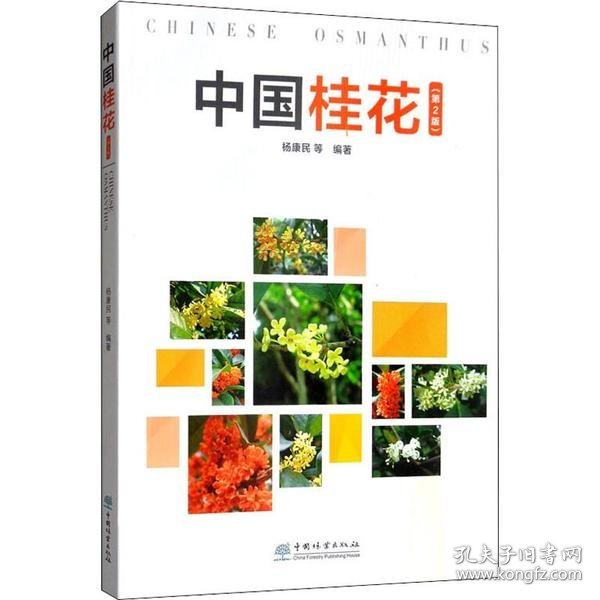 中国桂花（第2版）