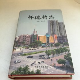 广东省地方志《 怀德村志  》