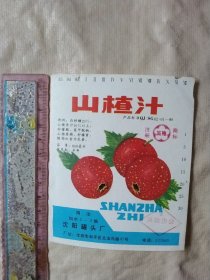 沈阳罐头厂:山楂汁商标(正、反两面分别盖有保险协会印章及 审批印章各一枚，详见如图)