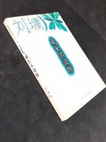 成长不设防