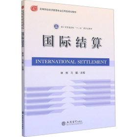 国际结算(高等院校经济管理专业应用型规划教材)