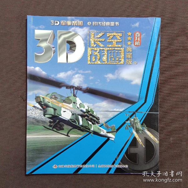 《3D军事帝国——长空战鹰-直升机》