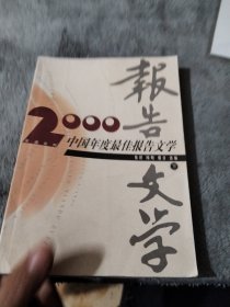 2000中国年度最佳报告文学