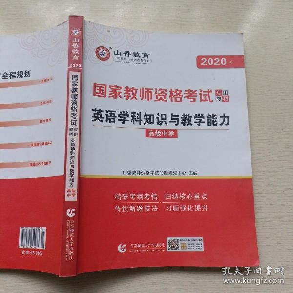 山香 2017年国家教师资格考试专用教材：高级中学英语学科知识与教学能力