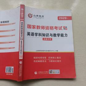 山香 2017年国家教师资格考试专用教材：高级中学英语学科知识与教学能力