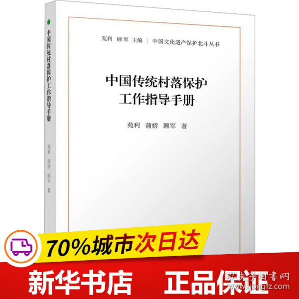 中国传统村落保护工作指导手册（中国文化遗产保护北斗丛书）