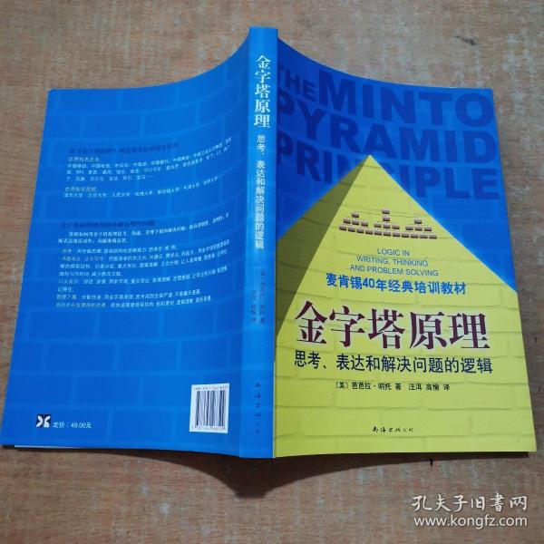 金字塔原理：思考、表达和解决问题的逻辑