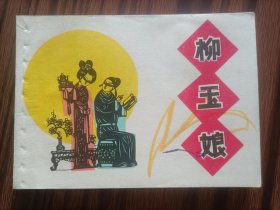 连环画，柳玉娘，品相如图。