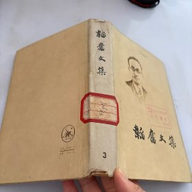 韬奋文集 第三集