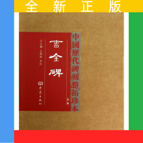 曹全碑(精)/中国历代碑刻整拓珍本