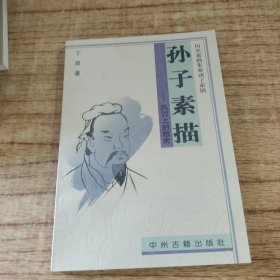 历史素描集 诸子素描（全八册）