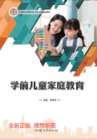 學(xué)前兒童家庭教育李美玲汕頭大學(xué)出版社9787565844195