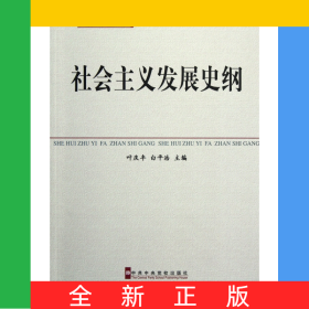 社会主义发展史纲(中共中央党校教材)