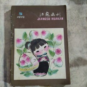 江苏画刊（1980.2-5+1979.5）6本合售