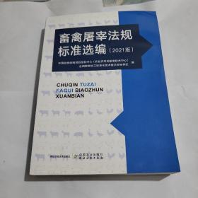 畜禽屠宰法规标准选编(2021版)