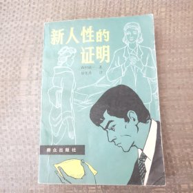 新人性的证明