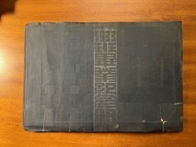 《南开中学校1933班毕业纪念册》（大开本36.5X25CM）