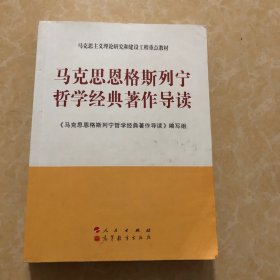 马克思主义理论研究和建设工程重点教材：马克思恩格斯列宁哲学经典著作导读