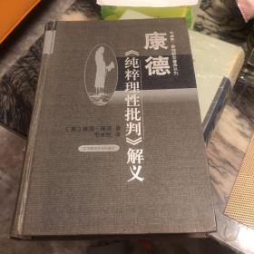 康德《纯粹理性批判》解义