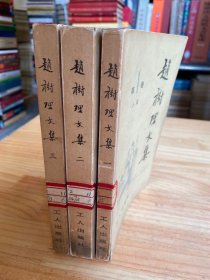 赵理树文集 第1-3卷 （三册合售）