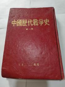 中国历史战争史(第一册)