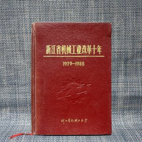 浙江省机械工业改革十年1979-1988