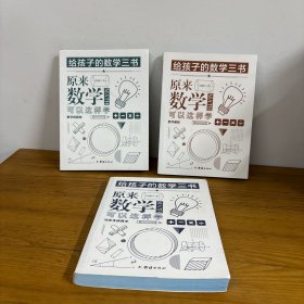 原来数学可以这样学：马先生谈算学数学趣味数学的园地（套装全三册）