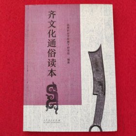 齐文化通俗读本