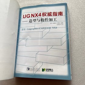 UG NX4 权威指南：造型与数控加工 无光盘