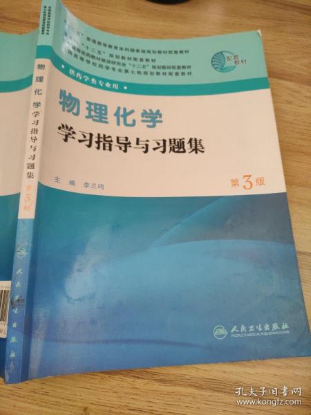 全国高等学校药学专业第七轮规划教材（药学类专业用）：物理化学学习指导与习题集（第3版）