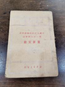 《中国人民政治协商会议第一届全体会议》重要文献 1950年新华书店 出版