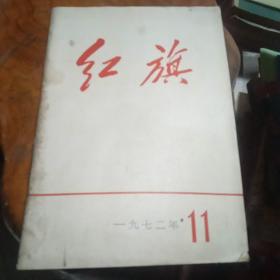 《红旗》1972一11