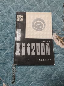 摄影技术200问