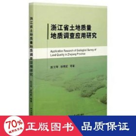 浙江省土地质量地质调查应用研究